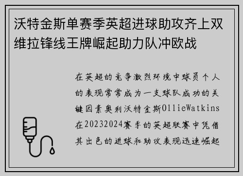 沃特金斯单赛季英超进球助攻齐上双维拉锋线王牌崛起助力队冲欧战 沃特金斯单赛季英超进球助攻齐上双维拉锋线王牌崛起助力队冲欧战