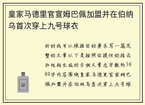 皇家马德里官宣姆巴佩加盟并在伯纳乌首次穿上九号球衣