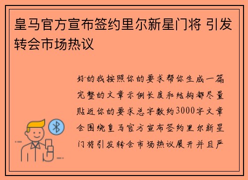 皇马官方宣布签约里尔新星门将 引发转会市场热议