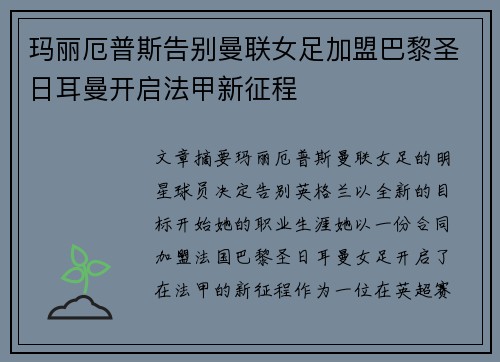 玛丽厄普斯告别曼联女足加盟巴黎圣日耳曼开启法甲新征程