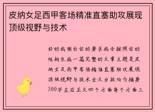 皮纳女足西甲客场精准直塞助攻展现顶级视野与技术