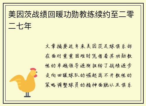 美因茨战绩回暖功勋教练续约至二零二七年
