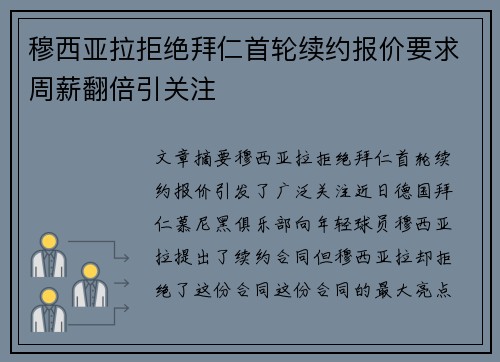 穆西亚拉拒绝拜仁首轮续约报价要求周薪翻倍引关注 穆西亚拉拒绝拜仁首轮续约报价要求周薪翻倍引关注