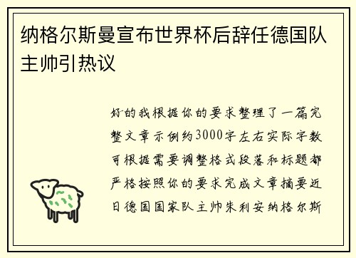 纳格尔斯曼宣布世界杯后辞任德国队主帅引热议