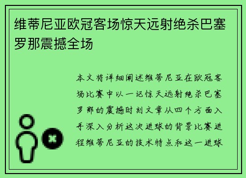 维蒂尼亚欧冠客场惊天远射绝杀巴塞罗那震撼全场 维蒂尼亚欧冠客场惊天远射绝杀巴塞罗那震撼全场