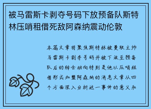 被马雷斯卡剥夺号码下放预备队斯特林压哨租借死敌阿森纳震动伦敦 被马雷斯卡剥夺号码下放预备队斯特林压哨租借死敌阿森纳震动伦敦