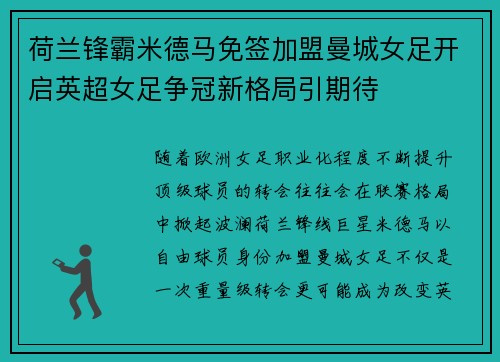 荷兰锋霸米德马免签加盟曼城女足开启英超女足争冠新格局引期待