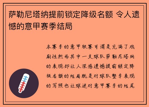 萨勒尼塔纳提前锁定降级名额 令人遗憾的意甲赛季结局