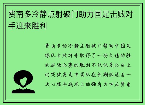 费南多冷静点射破门助力国足击败对手迎来胜利