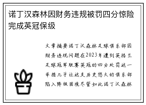 诺丁汉森林因财务违规被罚四分惊险完成英冠保级