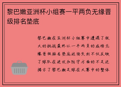黎巴嫩亚洲杯小组赛一平两负无缘晋级排名垫底 黎巴嫩亚洲杯小组赛一平两负无缘晋级排名垫底
