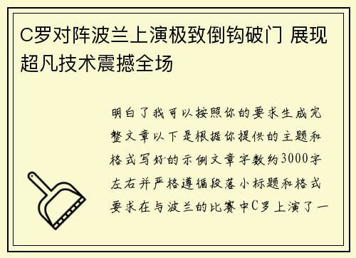 C罗对阵波兰上演极致倒钩破门 展现超凡技术震撼全场