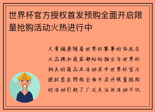 世界杯官方授权首发预购全面开启限量抢购活动火热进行中