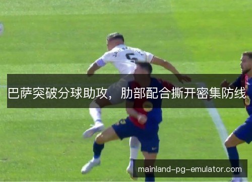 巴萨突破分球助攻，肋部配合撕开密集防线
